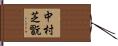 中村芝翫 Hand Scroll
