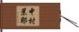 中村茉耶 Hand Scroll