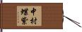 中村蝶紫 Hand Scroll