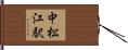 中松江駅 Hand Scroll