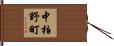 中柏野町 Hand Scroll