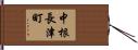 中根長津町 Hand Scroll