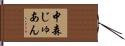 中森じゅあん Hand Scroll