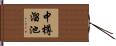 中樽溜池 Hand Scroll