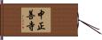 中正善寺 Hand Scroll
