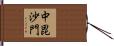 中毘沙門 Hand Scroll