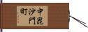 中毘沙門町 Hand Scroll