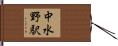 中水野駅 Hand Scroll