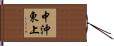 中沖東上 Hand Scroll