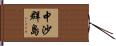 中沙群島 Hand Scroll