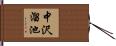中沢溜池 Hand Scroll