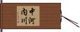 中河内川 Hand Scroll