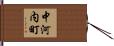 中河内町 Hand Scroll