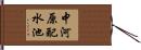 中河原配水池 Hand Scroll