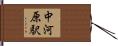 中河原駅 Hand Scroll