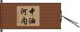 中油河内 Hand Scroll