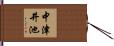 中津井池 Hand Scroll
