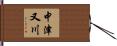 中津又川 Hand Scroll