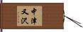 中津又沢 Hand Scroll