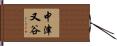 中津又谷 Hand Scroll