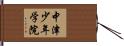 中津少年学院 Hand Scroll