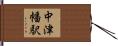 中津幡駅 Hand Scroll