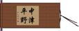 中津平野 Hand Scroll