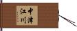 中津江川 Hand Scroll