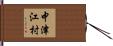 中津江村 Hand Scroll