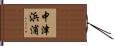 中津浜浦 Hand Scroll