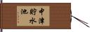 中津貯水池 Hand Scroll
