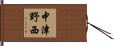 中津野西 Hand Scroll