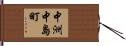 中洲中島町 Hand Scroll