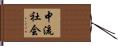 中流社会 Hand Scroll