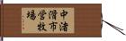中渚滑市営牧場 Hand Scroll