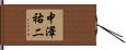 中澤祐二 Hand Scroll