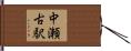 中瀬古駅 Hand Scroll
