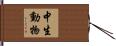 中生動物 Hand Scroll