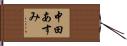 中田あすみ Hand Scroll