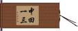 中田一三 Hand Scroll
