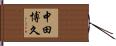 中田博久 Hand Scroll