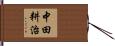 中田耕治 Hand Scroll