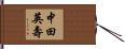 中田英壽 Hand Scroll