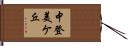 中登美ケ丘 Hand Scroll
