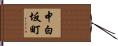 中白坂町 Hand Scroll