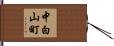 中白山町 Hand Scroll
