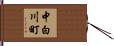 中白川町 Hand Scroll