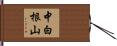 中白根山 Hand Scroll