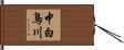 中白鳥川 Hand Scroll