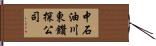 中石油川東鑽探公司 Hand Scroll